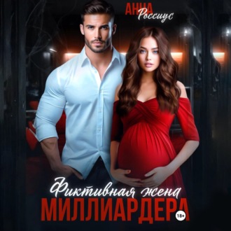 Фиктивная жена миллиардера