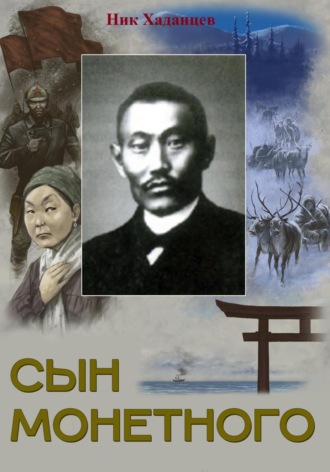 Сын Монетного