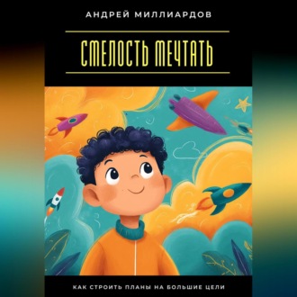 Смелость мечтать. Как строить планы на большие цели