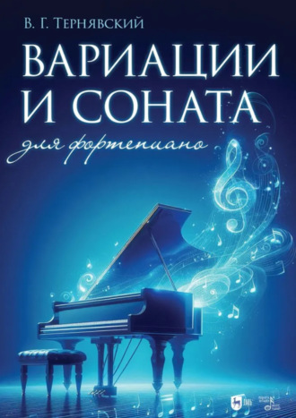 Вариации и соната для фортепиано