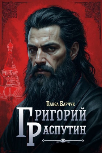 Григорий Распутин