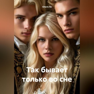 Тот, кто тебе снится