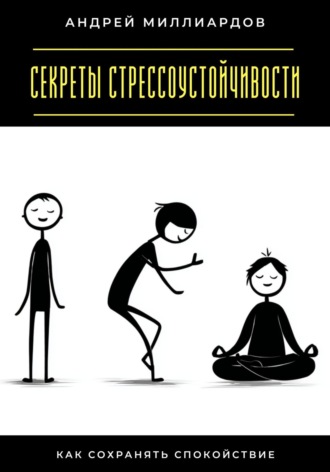 Секреты стрессоустойчивости. Как сохранять спокойствие