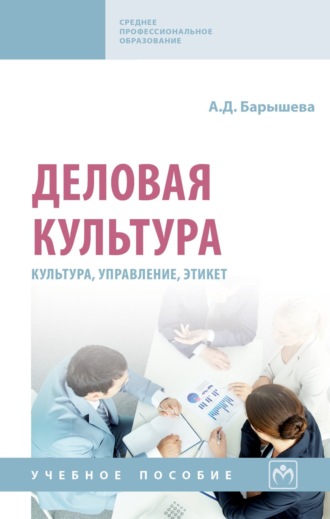 Деловая культура (культура, управление, этикет)
