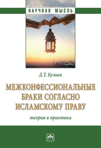 Межконфессиональные браки согласно исламскому праву: теория и практика