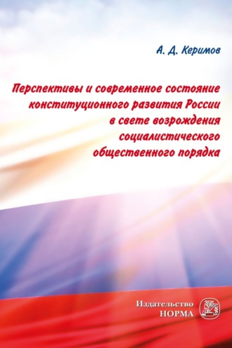 Перспективы и современное состояние конституционного развития России в свете возрождения социалистического общественного порядка