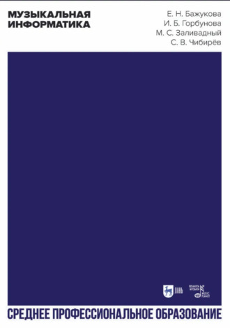 Музыкальная информатика. Учебное пособие для СПО