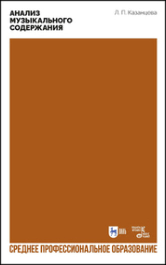 Анализ музыкального содержания. Учебно-методическое пособие для СПО