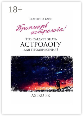 Что следует знать астрологу для продвижения?