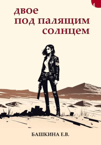 Двое под палящим солнцем