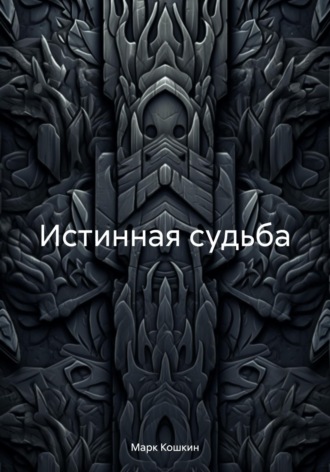 Истинная судьба