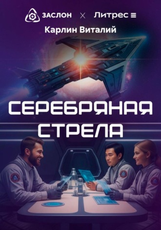 Серебряная стрела