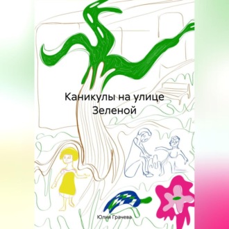 Каникулы на улице Зеленой.