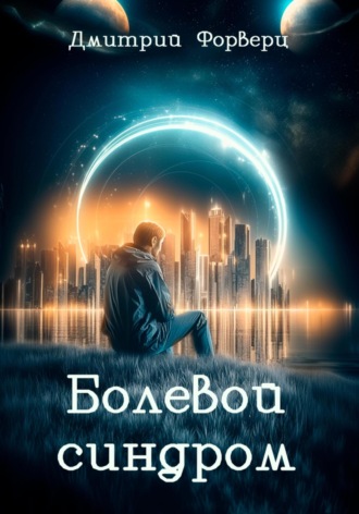 Болевой синдром