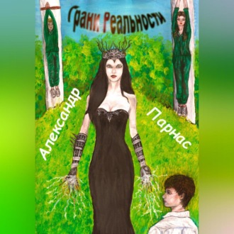 Грани реальности