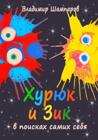 Хурюк и Зик в поисках самих себя