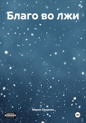 Благо во лжи