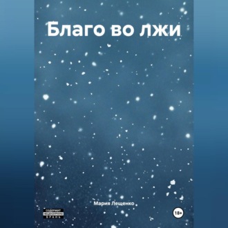 Благо во лжи