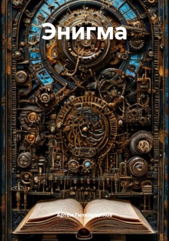 Энигма