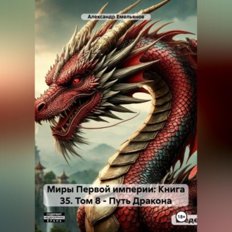 Миры Первой империи: Книга 35. Том 8 – Путь Дракона