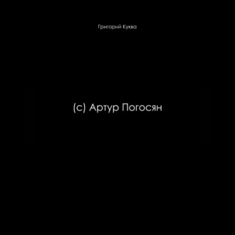 (c) Артур Погосян