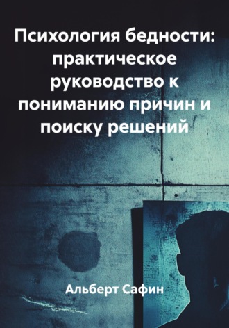 Психология бедности: практическое руководство к пониманию причин и поиску решений