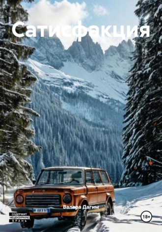 Сатисфакция