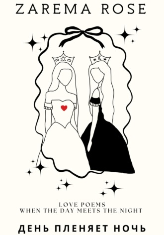 День пленяет Ночь