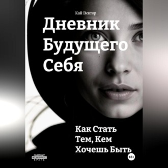 Дневник будущего себя: Как стать тем, кем хочешь быть. Как стать лучшей версией себя.