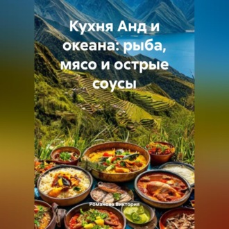Кухня Анд и океана: рыба, мясо и острые соусы