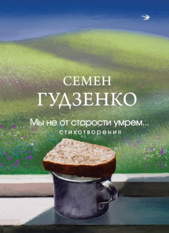 Мы не от старости умрем…