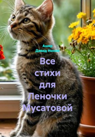 Все стихи для Леночки Мусатовой