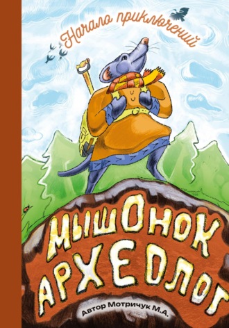 Мышонок археолог