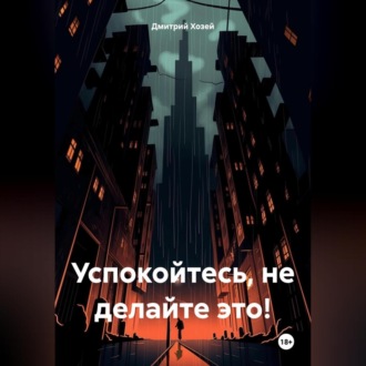 Успокойтесь, не делайте это!