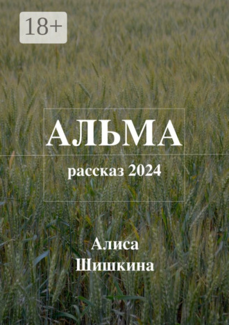 Альма