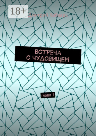 Встреча с чудовищем. Глава 1