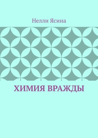 Химия вражды