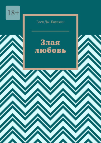 Злая любовь. Индийская сказка