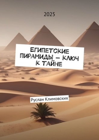 Египетские пирамиды – ключ к тайне