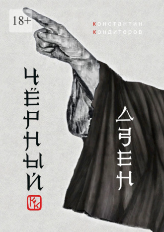 Чёрный Дзен