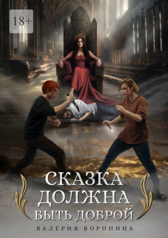 Сказка должна быть доброй