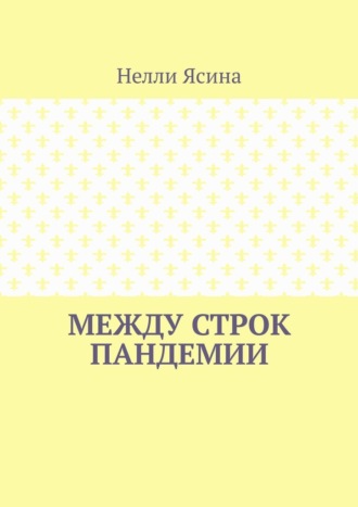 Между строк пандемии