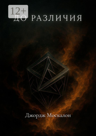 До различия