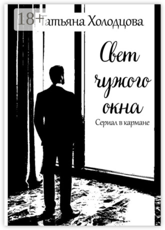 Свет чужого окна. Сериал в кармане