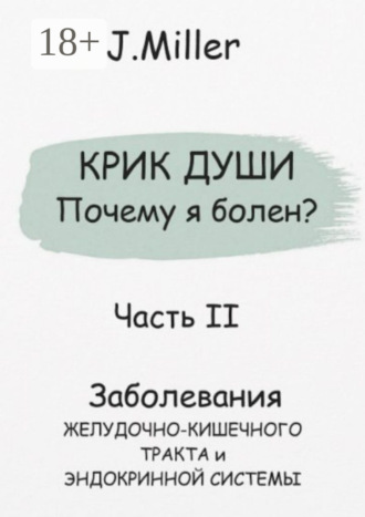 Крик души. Почему я болен? Часть II