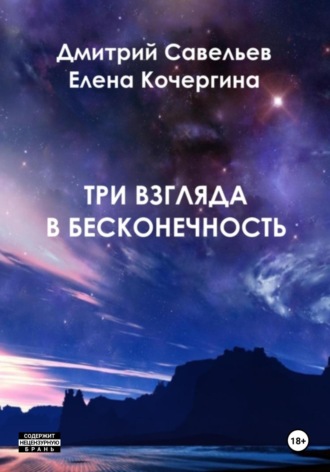 Три взгляда в бесконечность