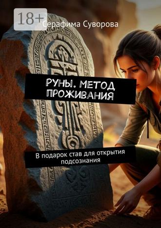 Руны. Метод проживания. В подарок став для открытия подсознания