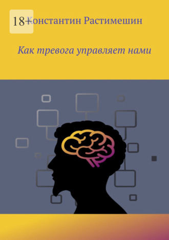 Как тревога управляет нами