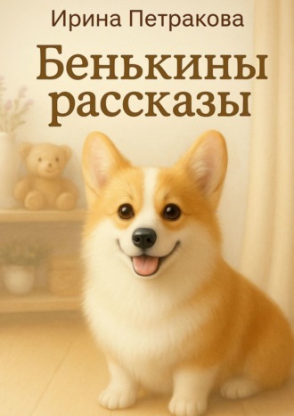 Бенькины рассказы. Книга для пушистых объятий