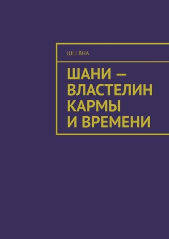 Шани – властелин кармы и времени
